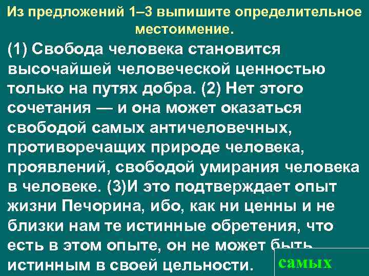 Из предложений 1– 3 выпишите определительное местоимение. (1) Свобода человека становится высочайшей человеческой ценностью