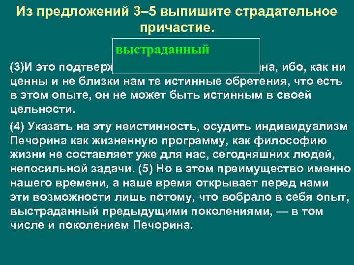 Из предложений 3– 5 выпишите страдательное причастие. выстраданный • (3)И это подтверждает опыт жизни