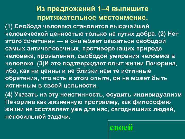 Из предложений 1– 4 выпишите притяжательное местоимение. • (1) Свобода человека становится высочайшей человеческой