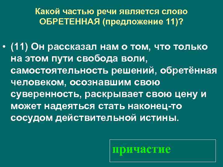 Какой частью речи является слово ОБРЕТЕННАЯ (предложение 11)? • (11) Он рассказал нам о