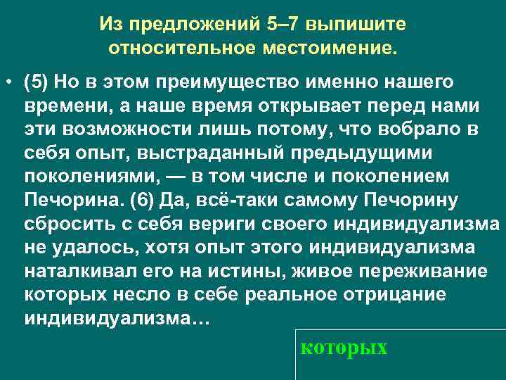 Из предложений 5– 7 выпишите относительное местоимение. • (5) Но в этом преимущество именно