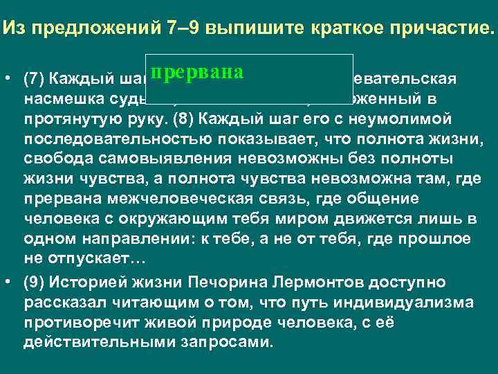 Из предложений 7– 9 выпишите краткое причастие. • (7) Каждый шаг прервана словно издевательская