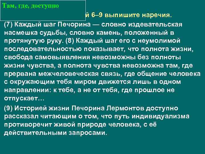 Там, где, доступно Из предложений 6– 9 выпишите наречия. (7) Каждый шаг Печорина —