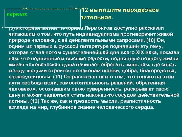 Из предложений 9– 12 выпишите порядковое первых числительное. • (9) Историей жизни Печорина Лермонтов