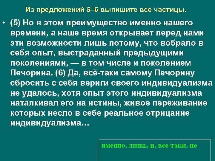 Из предложений 5– 6 выпишите все частицы. • (5) Но в этом преимущество именно