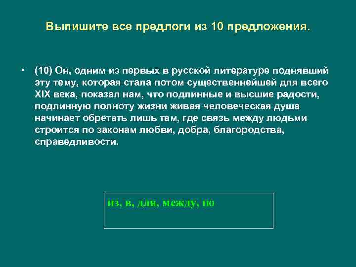 Выпишите все предлоги из 10 предложения. • (10) Он, одним из первых в русской