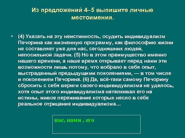 Из предложений 4– 5 выпишите личные местоимения. • (4) Указать на эту неистинность, осудить