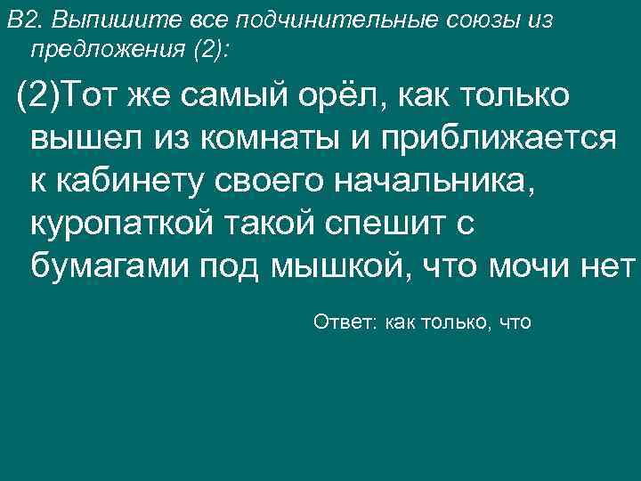 В 2. Выпишите все подчинительные союзы из предложения (2): (2)Тот же самый орёл, как