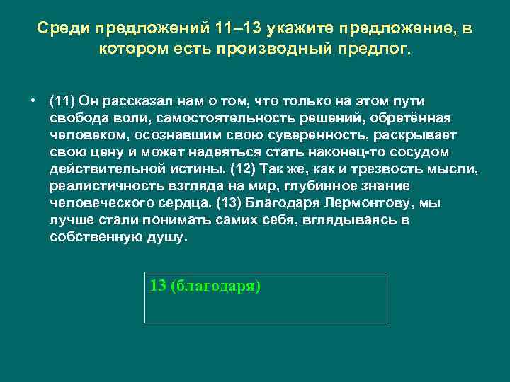 Среди предложений 11– 13 укажите предложение, в котором есть производный предлог. • (11) Он