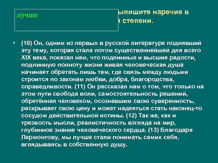 Из лучше предложений 10– 13 выпишите наречие в сравнительной степени. • (10) Он, одним