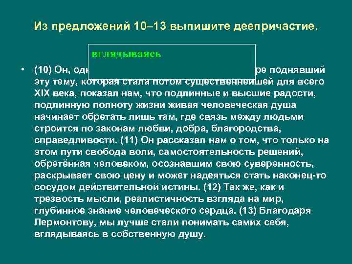 Из предложений 10– 13 выпишите деепричастие. вглядываясь • (10) Он, одним из первых в