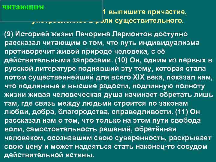 читающим Из предложений 9– 11 выпишите причастие, употреблённое в роли существительного. (9) Историей жизни