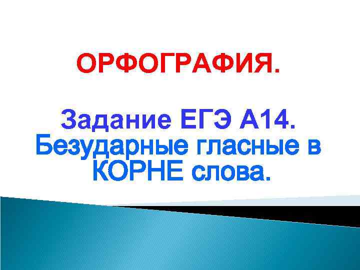 ОРФОГРАФИЯ. Задание ЕГЭ А 14. Безударные гласные в КОРНЕ слова. 