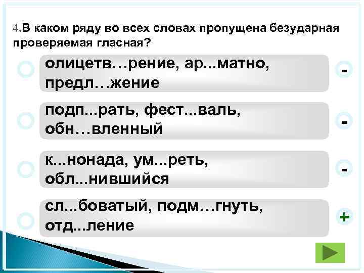 4. В каком ряду во всех словах пропущена безударная проверяемая гласная? олицетв…рение, ар. .