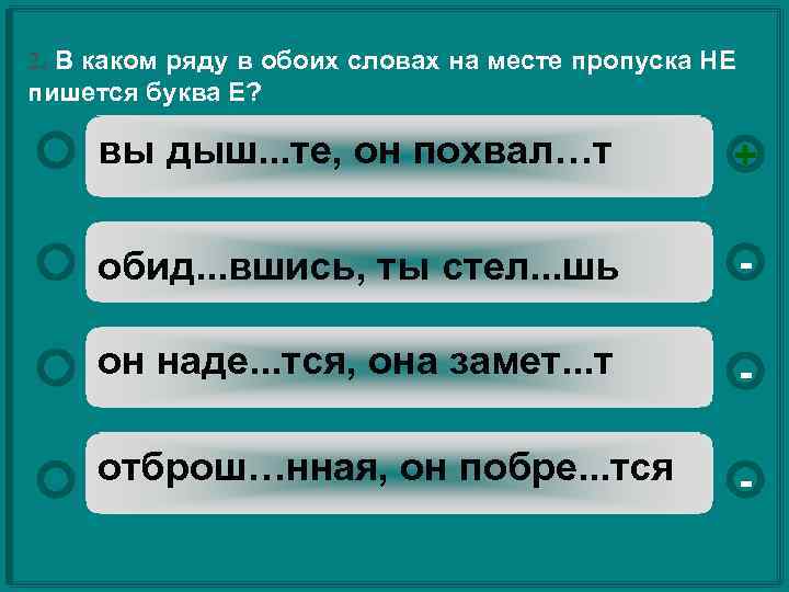 Месте пропуска. В каком ряду в обоих словах на месте пропуска пишется буква е. В каком ряду в обоих словах на месте пропуска пишется буква и. В каком ряду в обоих словах пропущена буква е. В каком слове на месте пропуска пишется буква е.