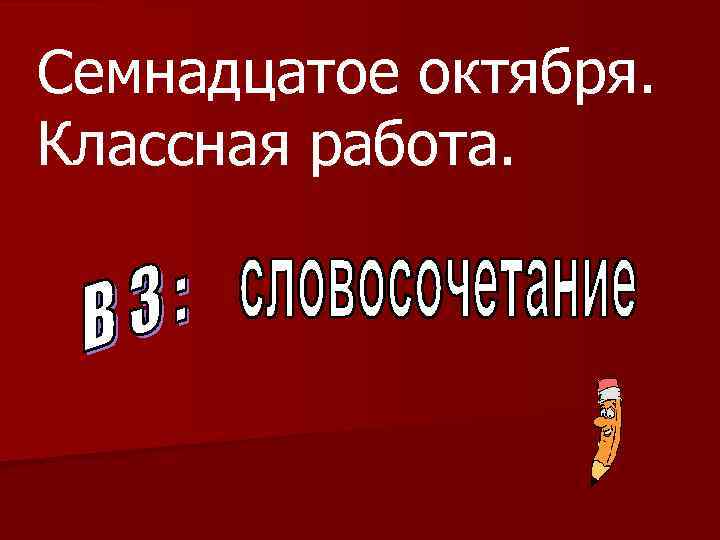 Семнадцатое октября. Классная работа. 