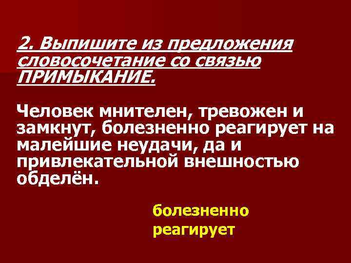 Выпишите из предложения словосочетания с примыканием