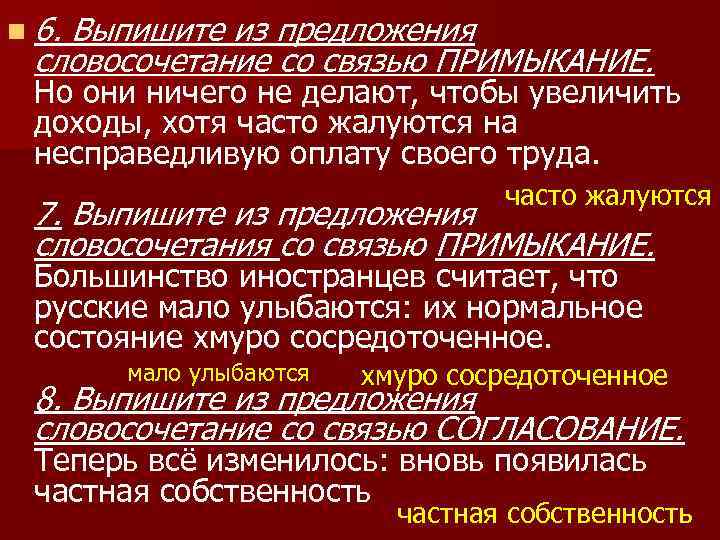 n 6. Выпишите из предложения словосочетание со связью ПРИМЫКАНИЕ. Но они ничего не делают,