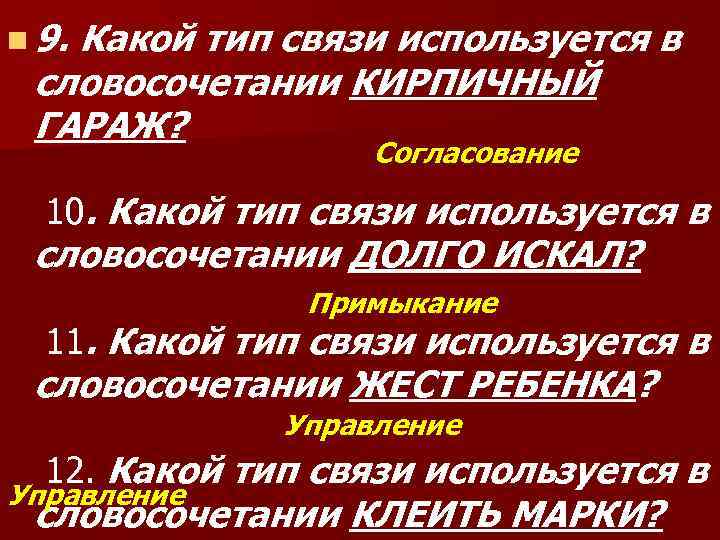 n 9. Какой тип связи используется в словосочетании КИРПИЧНЫЙ ГАРАЖ? Согласование 10. Какой тип