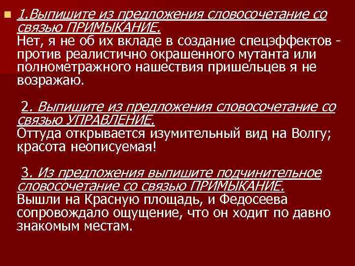 n 1. Выпишите из предложения словосочетание со связью ПРИМЫКАНИЕ. Нет, я не об их