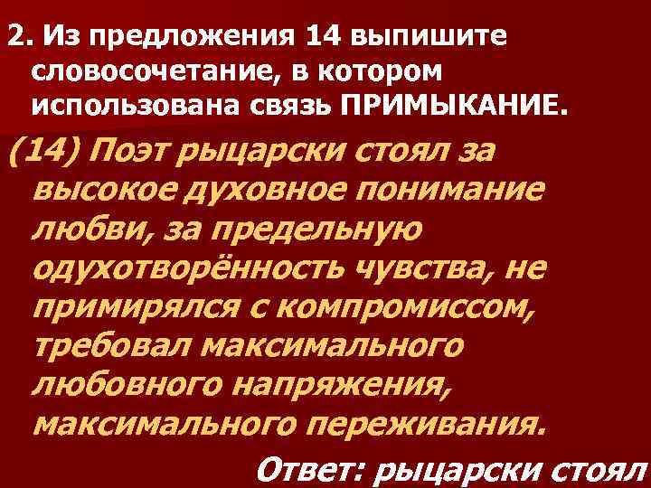 2. Из предложения 14 выпишите словосочетание, в котором использована связь ПРИМЫКАНИЕ. (14) Поэт рыцарски