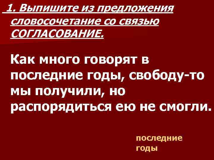 1. Выпишите из предложения словосочетание со связью СОГЛАСОВАНИЕ. Как много говорят в последние годы,