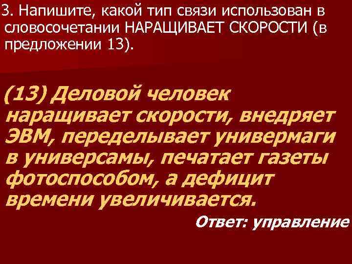  3. Напишите, какой тип связи использован в словосочетании НАРАЩИВАЕТ СКОРОСТИ (в предложении 13).