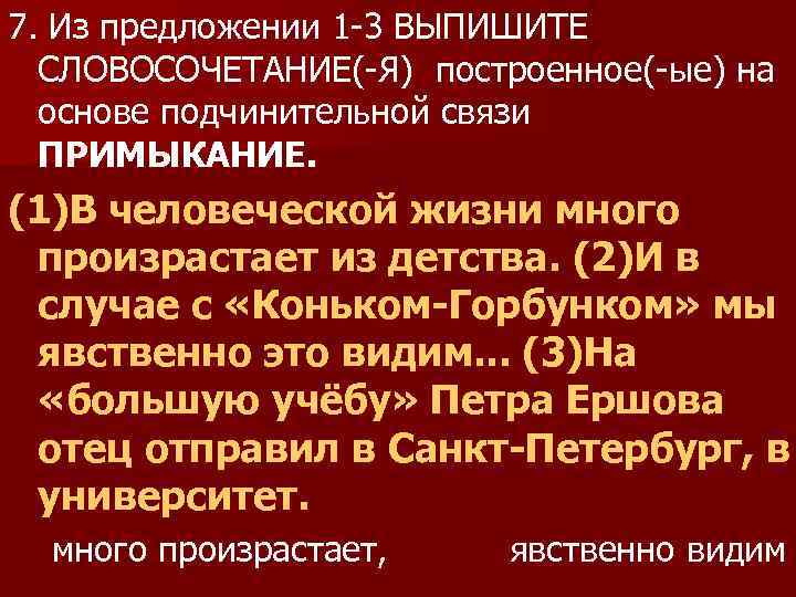 7. Из предложении 1 -3 ВЫПИШИТЕ СЛОВОСОЧЕТАНИЕ(-Я) построенное(-ые) на основе подчинительной связи ПРИМЫКАНИЕ. (1)В