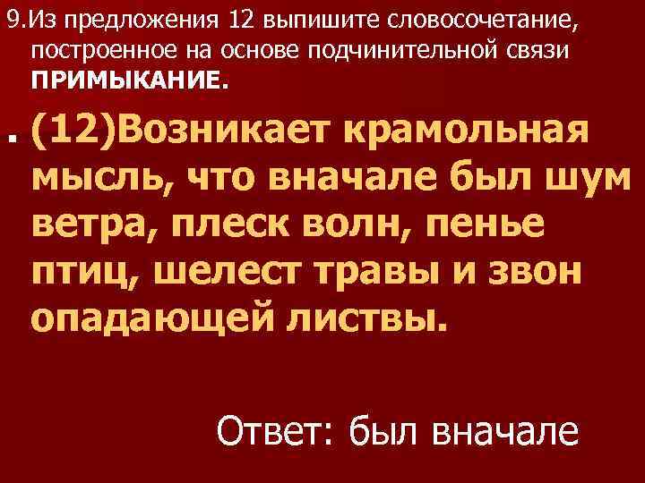 9. Из предложения 12 выпишите словосочетание, построенное на основе подчинительной связи ПРИМЫКАНИЕ. . (12)Возникает