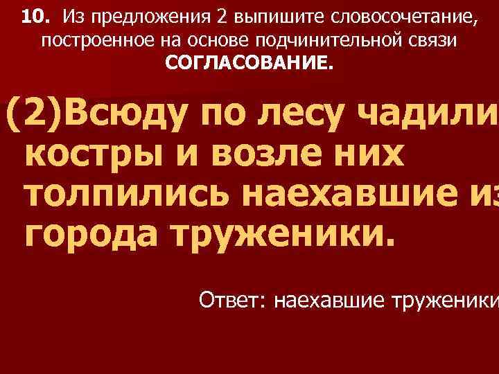 10. Из предложения 2 выпишите словосочетание, построенное на основе подчинительной связи СОГЛАСОВАНИЕ. (2)Всюду по