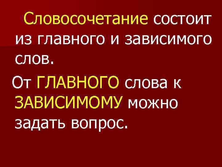 Словосочетание состоит из частей