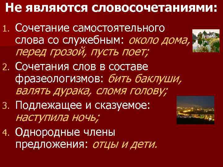 Не являются словосочетаниями: 1. Сочетание самостоятельного слова со служебным: около дома, перед грозой, пусть