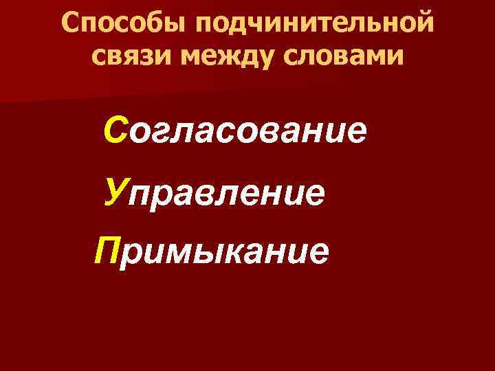 Способы подчинительной связи между словами Согласование Управление Примыкание 