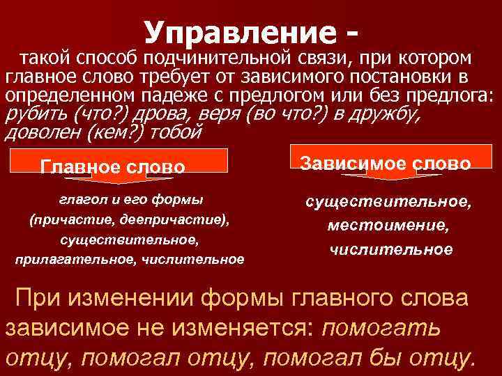 Управление - такой способ подчинительной связи, при котором главное слово требует от зависимого постановки