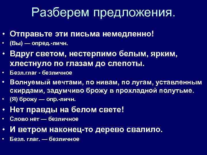 Разберем предложения. • Отправьте эти письма немедленно! • (Вы) — опред. -личн. • Вдруг
