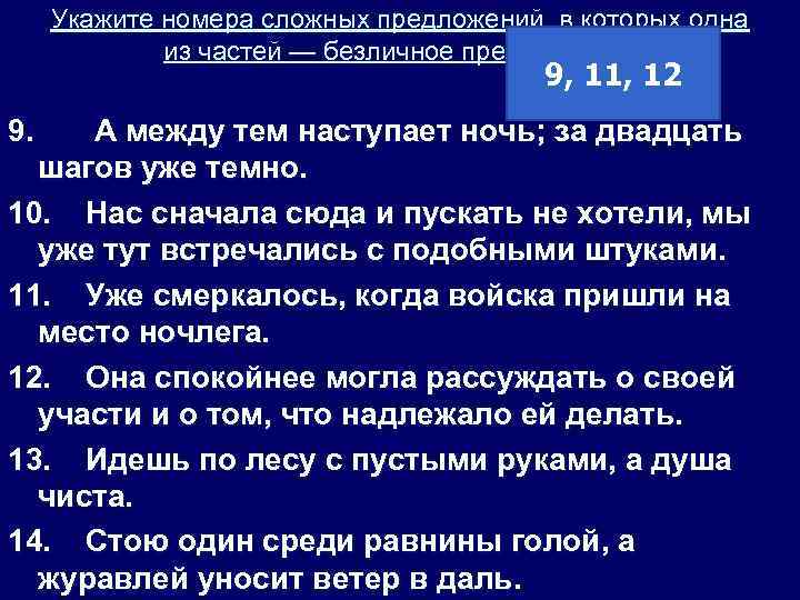 Укажите номера сложных предложений, в которых одна из частей — безличное предложение. 9, 11,