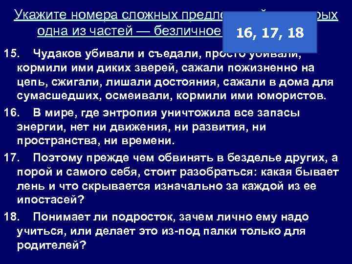 Укажите номера сложных предложений, в которых одна из частей — безличное предложение. 16, 17,