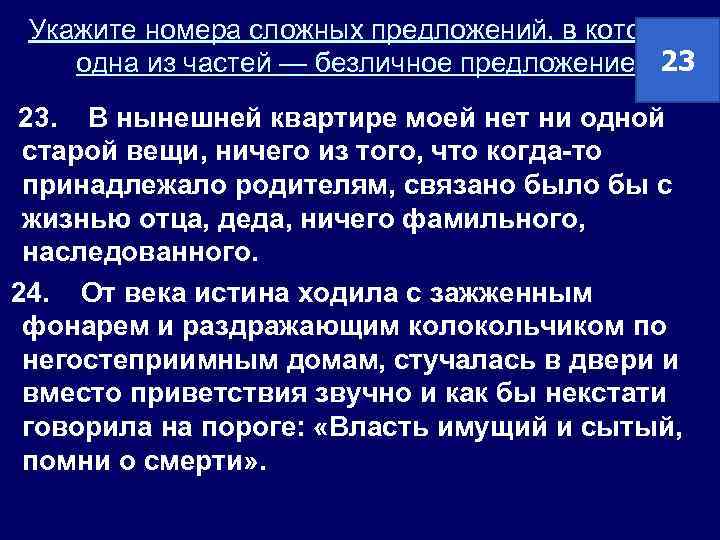 Укажите номера сложных предложений, в которых одна из частей — безличное предложение. 23 23.