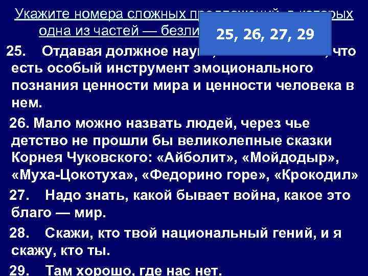Укажите номера сложных предложений, в которых одна из частей — безличное предложение. 25, 26,