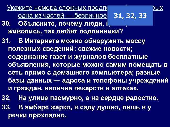 Укажите номера сложных предложений, в которых одна из частей — безличное предложение. 31, 32,