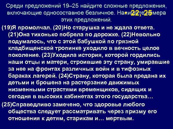 Среди предложений 19– 25 найдите сложные предложения, включающие односоставное безличное. Напишите 25 • 22,