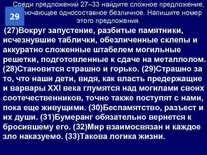 Среди предложений 27– 33 найдите сложное предложение, включающее односоставное безличное. Напишите номер 29 этого