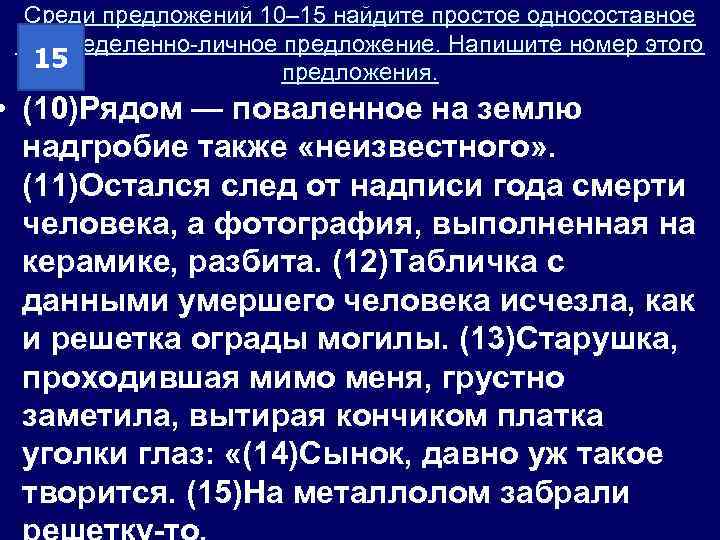 Среди предложений 10– 15 найдите простое односоставное неопределенно-личное предложение. Напишите номер этого 15 предложения.