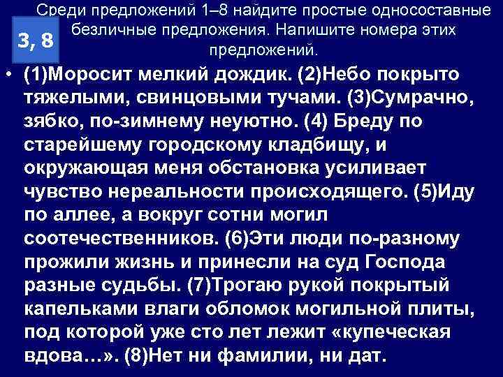 Среди предложений 1– 8 найдите простые односоставные безличные предложения. Напишите номера этих 3, 8
