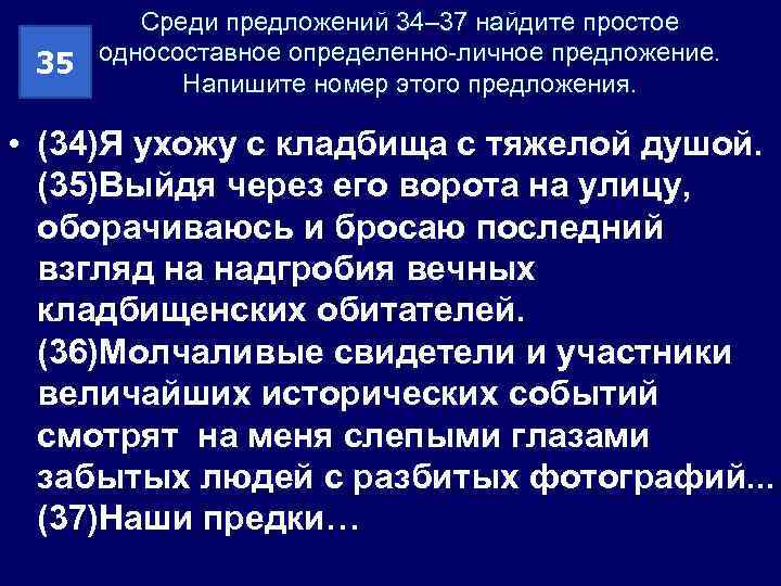 Среди предложений 34– 37 найдите простое 35 односоставное определенно-личное предложение. Напишите номер этого предложения.