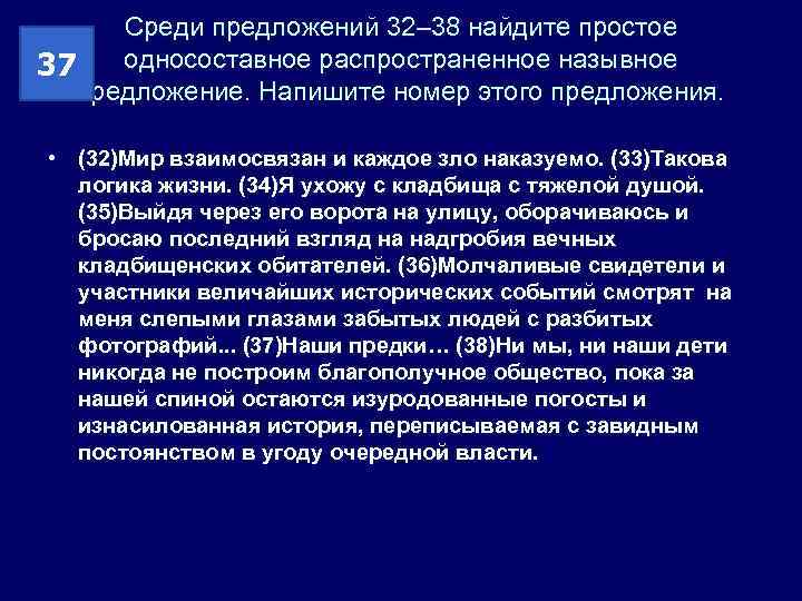 Среди предложений 32– 38 найдите простое односоставное распространенное назывное 37 предложение. Напишите номер этого