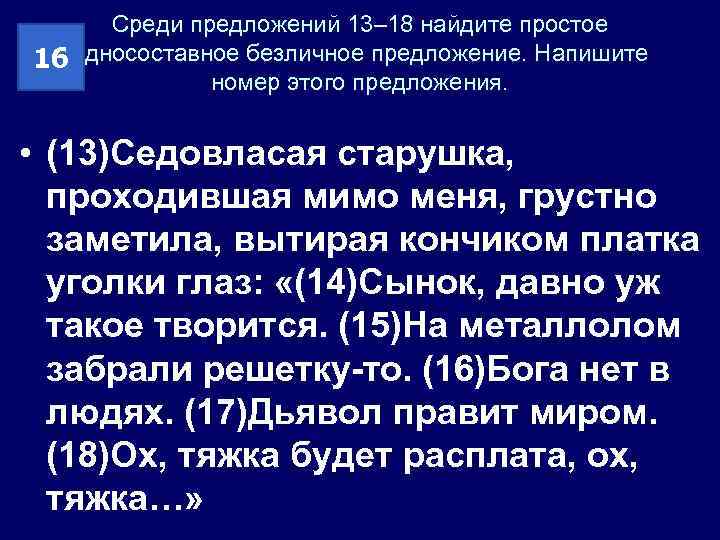 Среди предложений 13– 18 найдите простое 16 односоставное безличное предложение. Напишите номер этого предложения.