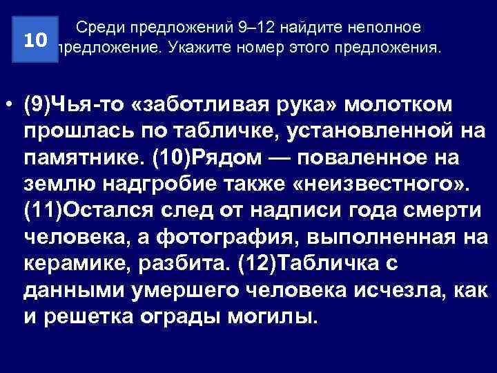 Среди предложений 9– 12 найдите неполное 10 предложение. Укажите номер этого предложения. • (9)Чья-то