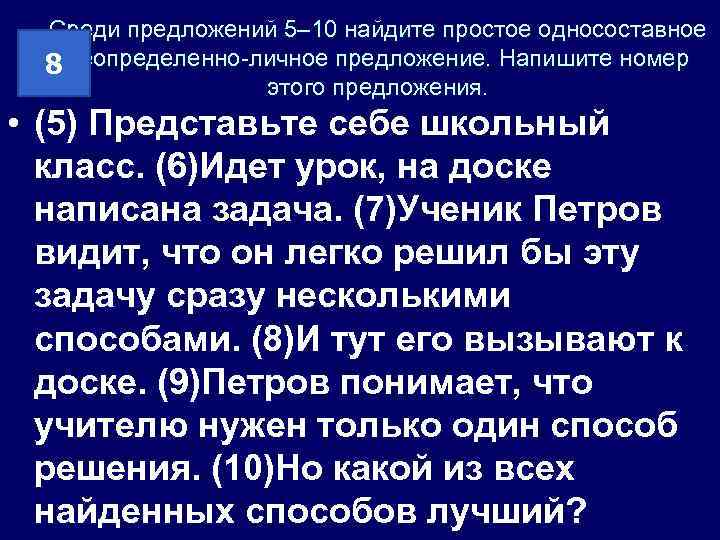 Среди предложений 5– 10 найдите простое односоставное 8 неопределенно-личное предложение. Напишите номер этого предложения.