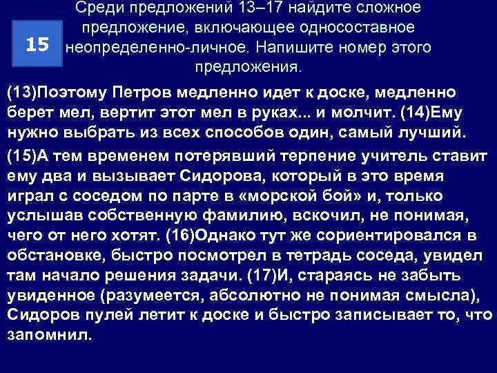 Среди предложений 13– 17 найдите сложное предложение, включающее односоставное 15 неопределенно-личное. Напишите номер этого